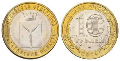 Россия 10 рублей 2014 СПМД, серия Российская Федерация, Саратовская область Y 1567 биметалл 4675-1115