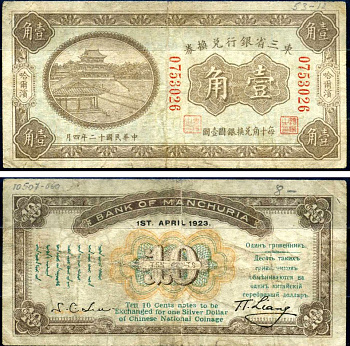 Китай, Маньчжурия 10 центов 1923 банк Маньчжурии (Manchuria) Pick S2941 a бумага 451-622-1-1