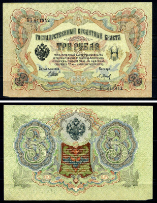 Россия 3 рубля 1905 (1917-1921) выпуск РСФСР, управляющий Шипов, кассир Барышев, серия ВЧ Pick 9 c (2), Горянов 1.17.16 бумага 504-13-2-2