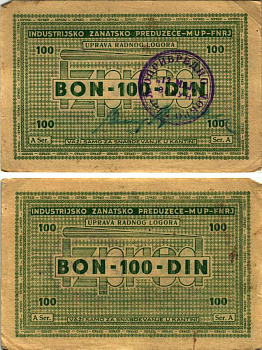 Хорватия 100 динаров 1946 лагерные деньги (купоны), в оплату за труд заключенных, для покупки товаров в столовой, лагеря для военнопленных и предателей, с рукописной подписью начальника лагеря бумага 8616-5-3-2