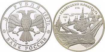 Россия 3 рубля 1997 Соловецкий монастырь KM 591 серебро PROOF 11-315-32