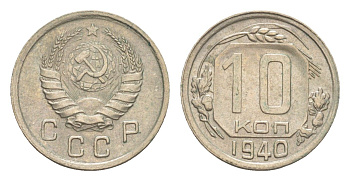 СССР 10 копеек 1940 Y 109 медно-никель 4649-151
