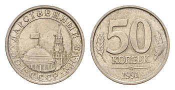 СССР 50 копеек 1991 ЛМД, ГКЧП Y 292 медно-никель 4596-743