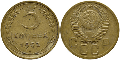 СССР 5 КОПЕЕК 1952 KM 115 алюминиевая бронза 4395-231