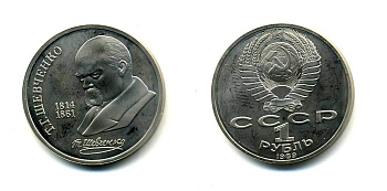 СССР 1 рубль 1989 175 лет со дня рождения Т.Г. Шевченко (1814-1861) KM 235 медно-никель PROOF 417-125