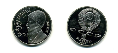 СССР 1 рубль 1991 Махтумкули (1733-1798) KM 283 медно-никель PROOF 417-215