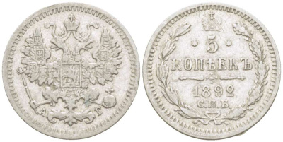 РОССИЯ 5 КОПЕЕК 1892 СПБ-АГ, АЛЕКСАНДР III (1881-1894), Биткин 152 KM 19а.1 серебро 155-114