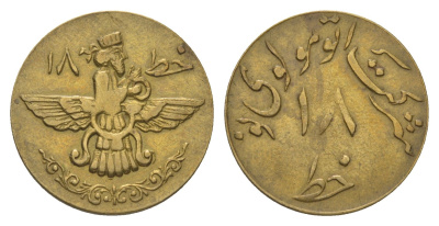 Иран жетон компании "Auto Molavi" диаметр 22 мм, вес 3,6 гр, Мохаммед Реза Пехлеви алюминиевая бронза 4622-1023