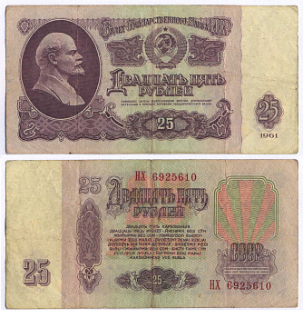 СССР 25 РУБЛЕЙ 1961 ВТОРОЙ ВЫПУСК, ЕСТЬ СВЕЧЕНИЕ В УЛЬТРАФИОЛЕТЕ Pick 234b, Сергеев 5b 8518-31-2-2