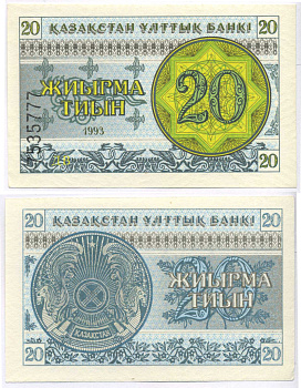 КАЗАХСТАН 20 ТЫИН 1993 ВОДЯНОЙ ЗНАК СНЕЖИНКА, НОМЕР ВНИЗУ Pick 5, Сергеев 5 бумага UNC (ПРЕСС) 7148-17-2-1