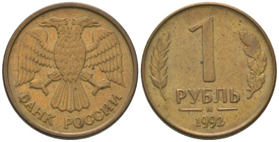 Россия 1 рубль 1992 ММД KM 311 сталь плакированная латунью 4585-753