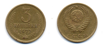 СССР 3 КОПЕЙКИ 1972 Y 129a, Ф. № 158 алюминиевая бронза 23-1317