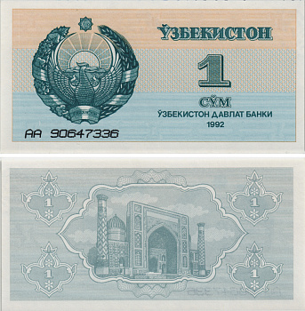Узбекистан 1 сум 1992 серия АА, острый верх букв, высота номера 4 мм. Pick 61 а (2-1), Сергеев 1с бумага UNC (пресс) 8605-1-3-2