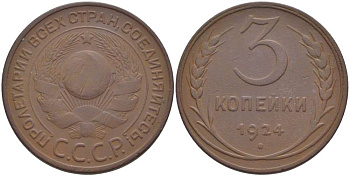СССР 3 КОПЕЙКИ 1924 ГУРТ ГЛАДКИЙ, Федорин 1 KM 78 медь 155-622