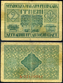 Украинская Народная Республика 2 гривны 1918 серия А, Державний кредитовий бiлет, фон желтоватый Pick 20, Кардаков К5.1.19, Рябченко 13121 бумага aUNC 2196-13-1-1