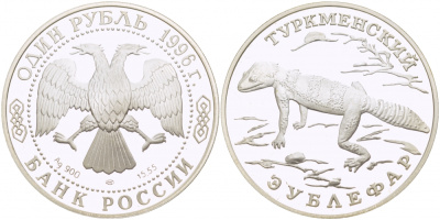 Россия 1 рубль 1996 серия Красная книга, туркменский эублефар KM 492 серебро PROOF 01-237-22