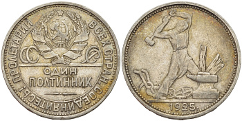 СССР 50 копеек 1925 МОЛОТОБОЕЦ, ПЛ (НА ГУРТЕ), ЦИФРЫ ДАТЫ СДВИНУТЫ ВПРАВО KM 89.2, Федорин 21 серебро 00-00