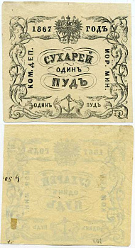 Россия Коммерческий Департамент Морского Министерства 1867 квитанция, 1 пуд сухарей Рябченко 25030-1 R, Денисов № К-67.32 бумага 451-342-1