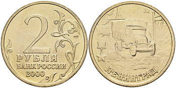 Россия 2 рубля 2000 ММД, 55 лет великой победе, город герой - Ленинград KM 669 медь никель цинк aUNC 4135-136