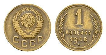 СССР 1 копейка 1948 Y 112 алюминиевая бронза 4181-1161
