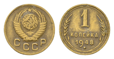 СССР 1 копейка 1948 Y 112 алюминиевая бронза 4181-1161