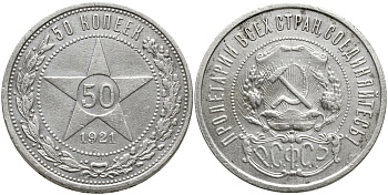РСФСР 50 КОПЕЕК 1921 Федорин 1, л.ст. шт.Ф-1, Об.ст.шт.Ф-2. На гурте буквы (А.Г), ЗВЕЗДА KM 83 серебро 00-00