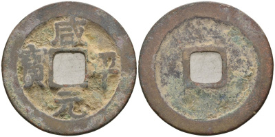 Китай 1 цянь (кэш) (юань бао) ND (998-1003) Империя Сун (960-1279), северная сун (960-1127), Чжэнь-цзун (998-1022), вес 3,55 гр, диаметр 24 мм Hartill 16.43, FD 876, Schjoth 469 бронза AUC2-3-41