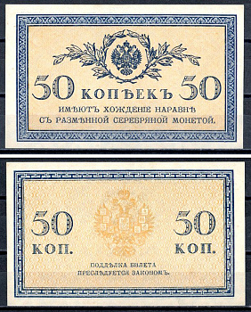 Россия 50 копеек ND (1915) Pick 31, Горянов 1.20.8 бумага UNC (пресс) 401-10-1-2