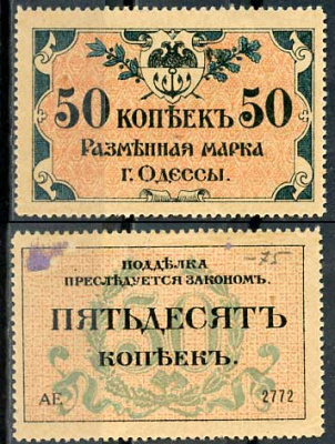 Одесса. Городское самоуправление 50 копеек 1917 Разменная марка г. Одессы, серия АЕ-2772 Pick S333, Кардаков К5.48.7  бумага  aUNC 437-88-3-2