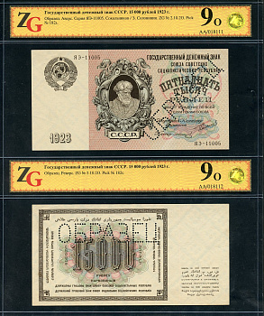 СССР 15000 рублей 1923 образец, перфорация, аверс и реверс отдельно, односторонний оттиск, в слабах ZG 9 и 9 Pick 182 s, ZG II - 2.10.2О бумага aUNC   P1