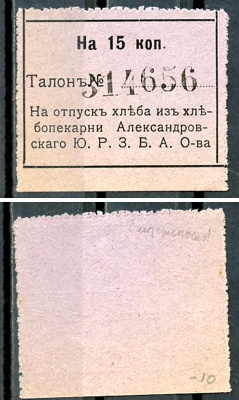 Екатеринослав 15 копеек ND Хлебопекарня Александровского Ю.Р.З.Б.А.О. Талон Рябченко 3036 р  бумага   437-67-5-3