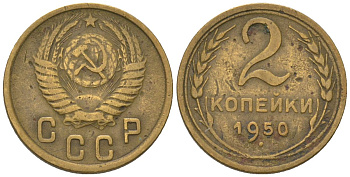 СССР 2 копейки 1950 KM 113, Schon 62 алюминиевая бронза 4580-1233