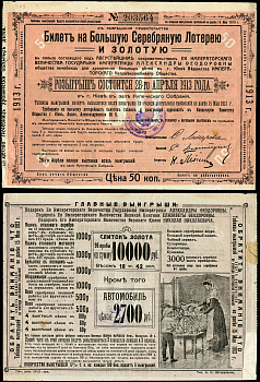 Россия 50 копеек 1913 Большая Серебряная Лотерея и Золотая. Общества лечебниц для хронически больных детей в г. Киеве Ведомства Императорского Человеколюбивого Общества.    бумага   437-61-1