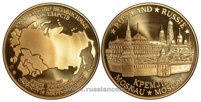 Содружество Независимых Государств медаль 1992 Россия, Москва, Московский Кремль, вес около 26 гр, диаметр 40 мм, гурт рубчатый нордик голд 5-3-1-117