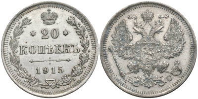 РОССИЯ 20 КОПЕЕК 1915 СПБ-ВС, НИКОЛАЙ II (1894-1917) Биткин 117, Уздеников 2215 серебро 27-237