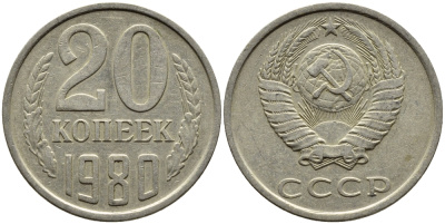 СССР 20 КОПЕЕК 1980 Федорин 137 KM 132 медь никель цинк 4391-542
