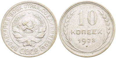 СССР 10 КОПЕЕК 1928 КАТАЛОГ 50 У.Е. Федорин 41 серебро 4532-365