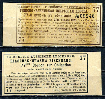 Россия, Ряжско-Вяземская железная дорога купон от облигации на выплату 2 рублей 81 1/4 копейки 1889 бумага aUNC 8614-80-4-2