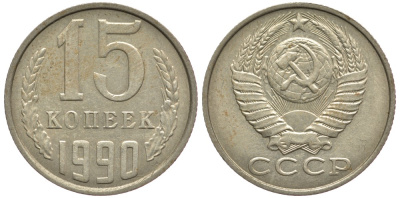 СССР 15 КОПЕЕК 1990 ММД, Федорин 167 KM 131 медь никель цинк 75-848