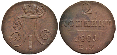 Россия 2 копейки 1801 ЕМ, Павел I (1796-1801) Биткин 118 медь 1103-3-63