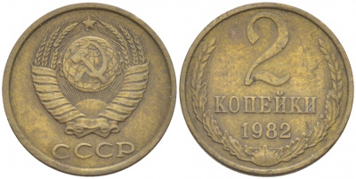 СССР 2 КОПЕЙКИ 1982 Федорин 138 KM 127а латунь 3309-936
