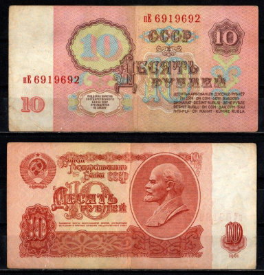 СССР 10 рублей 1961 серия Пе Pick 233 a (1) бумага 2196-32-3-2