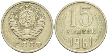 СССР 15 КОПЕЕК 1961 Федорин 131 KM 131 медь никель цинк 217-1155