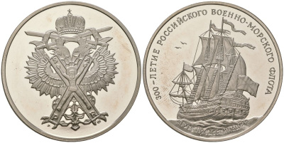 Россия медаль "300-летие Российского Военно-морского Флота, галера Принципиум" 1996 ММД, диаметр 38 мм, вес 23,9 гр медно-никель PROOF 11-159-23