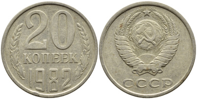 СССР 20 КОПЕЕК 1982 Федорин 145 KM 132 медь никель цинк 4393-923