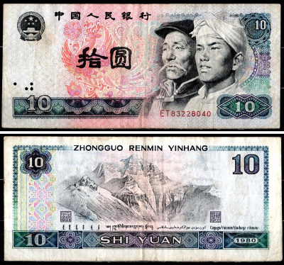 Китай 10 юаней 1980 Pick 887 a бумага 6281-32-3-2