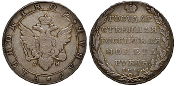 Россия 1 рубль 1802 СПБ-АИ, Александр I (1801-1825) Биткин 28, Уздеников 1337, Петров -2,5 рубля серебро 00-000-00