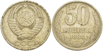 СССР 50 КОПЕЕК 1984 Федорин 51 KM 133а.2 медь никель цинк 3851-1227