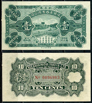 Китай, Макао 10 центов 1933 Ки Кван Мотор Роуд Ко   бумага  aUNC 451-611-1-2