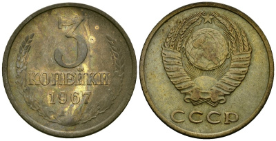 СССР 3 копейки 1967 Федорин 151 медь цинк 4176-1032